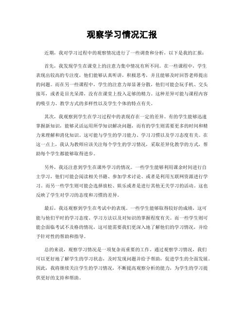 观察学习情况汇报