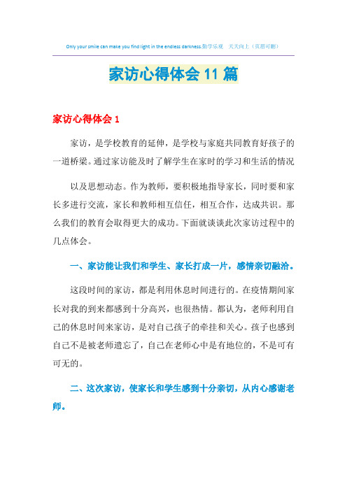 2021年家访心得体会11篇