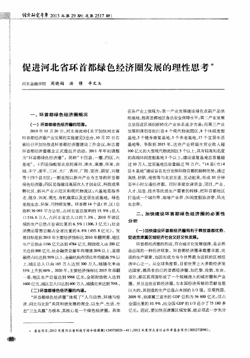 促进河北省环首都绿色经济圈发展的理性思考