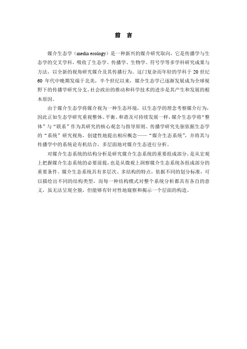 浅析媒介生态系统结构