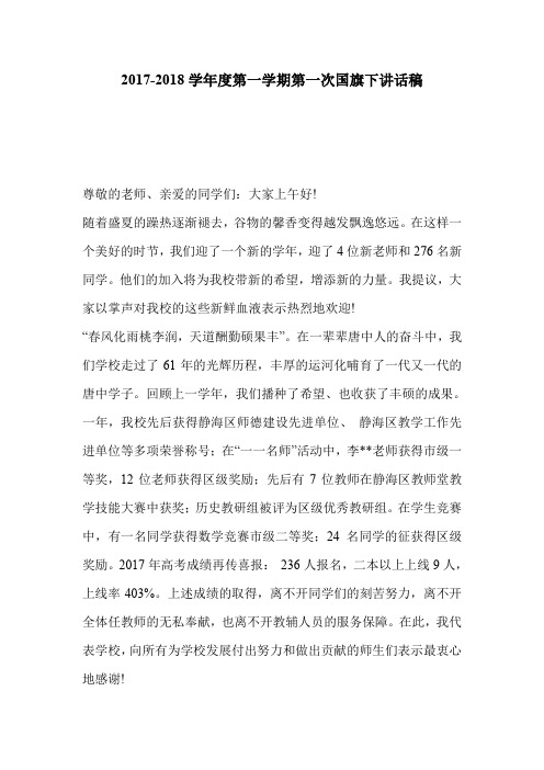 2017-2018学年度第一学期第一次国旗下讲话稿