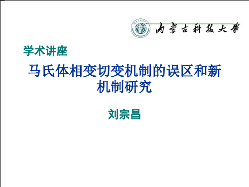 马氏体切变机制的误区和新机制