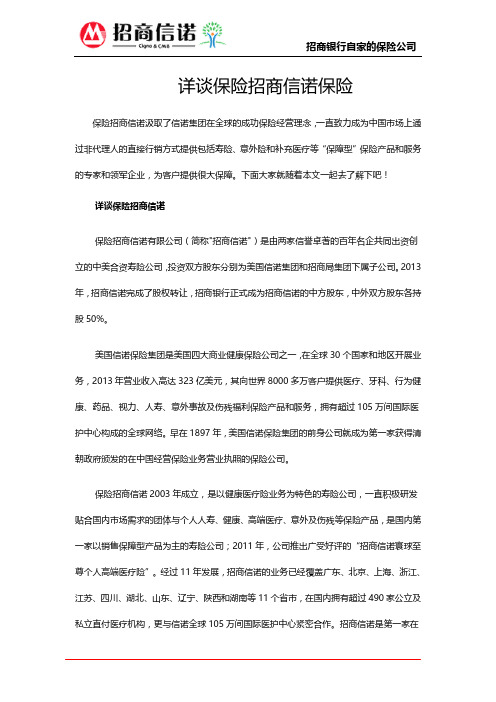 详谈保险招商信诺保险