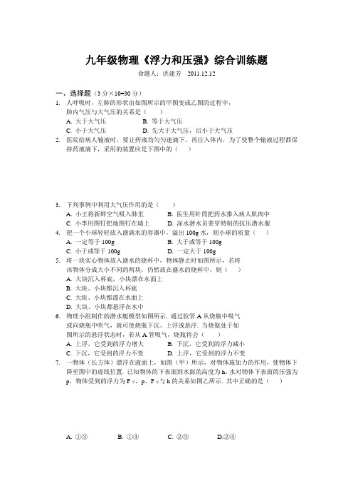 九年级物理《浮力和压强》综合训练题