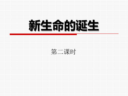 人教版《新生命的诞生》(第二课时)PPT演示课件