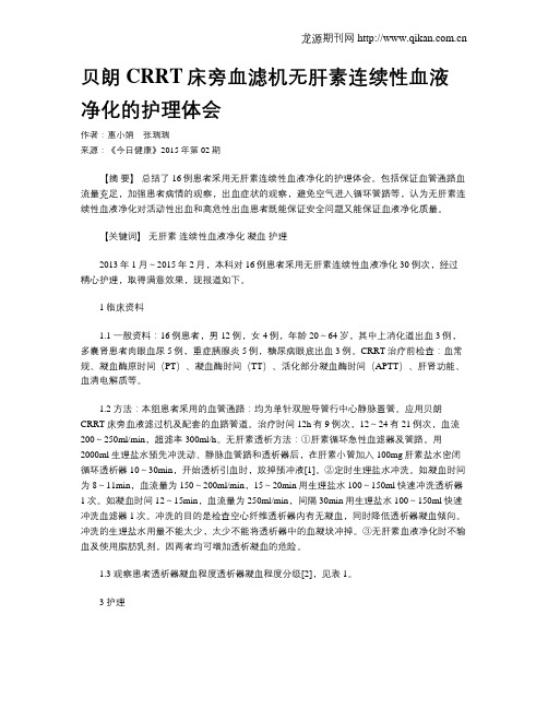 贝朗CRRT床旁血滤机无肝素连续性血液净化的护理体会