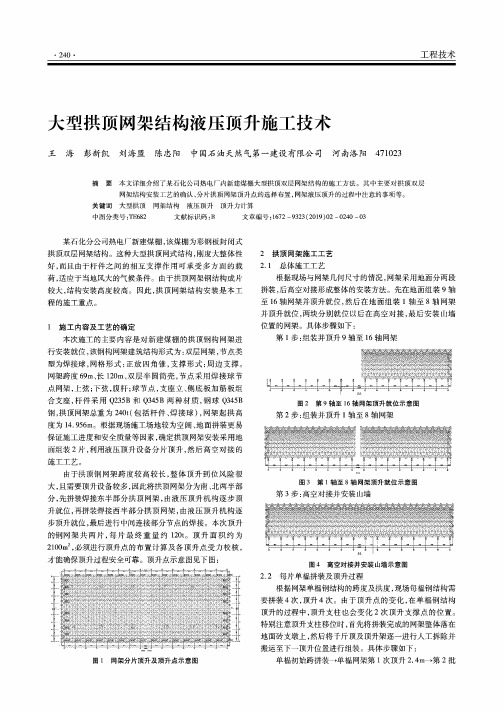 大型拱顶网架结构液压顶升施工技术
