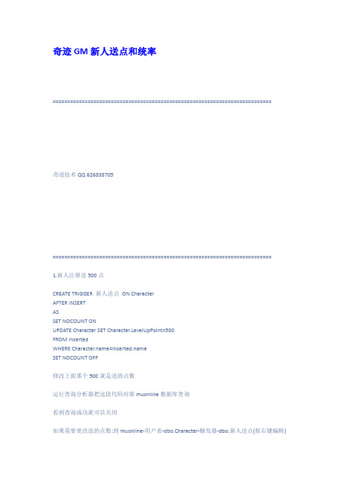奇迹GM新人送点和统率