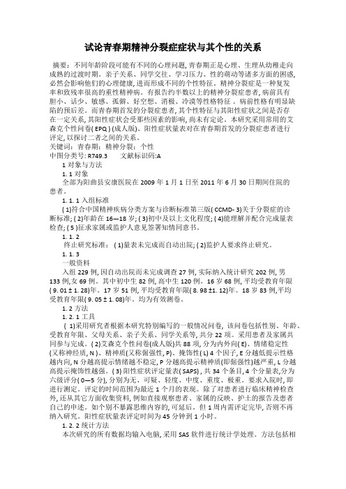 试论青春期精神分裂症症状与其个性的关系