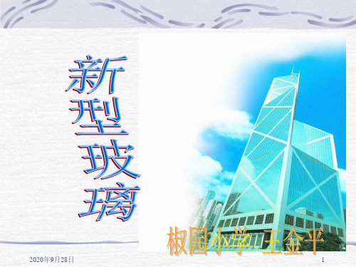 人教版五年级《11新型玻璃》PPT课件