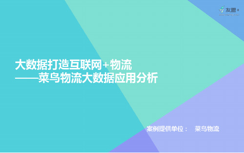 大数据打造互联网 物流--菜鸟物流大数据应用分析
