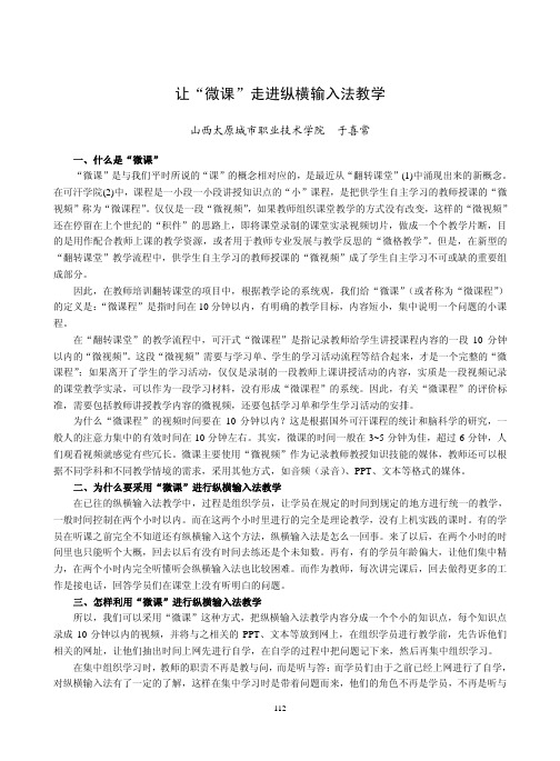让微课走进纵横输入法教学
