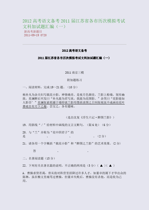 2012高考语文备考：2011届江苏省各市历次模拟考试文科加试题汇编(一)