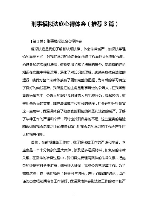 刑事模拟法庭心得体会(推荐3篇)