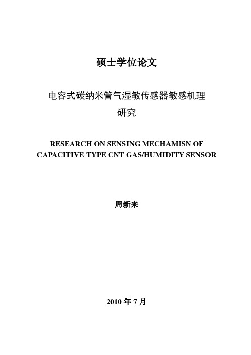 电学性质电容式碳纳米管气湿敏传感器敏感机理研究_硕士学位论文 精品