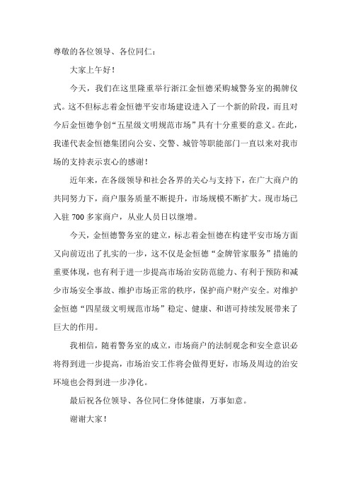警务室授牌仪式讲话 (2)