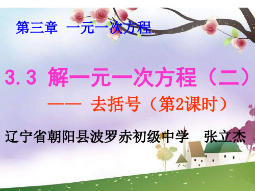 部审初中数学七年级上《——去括号解一元一次方程》张立杰PPT课件 一等奖新名师优质公开课获奖比赛新课标