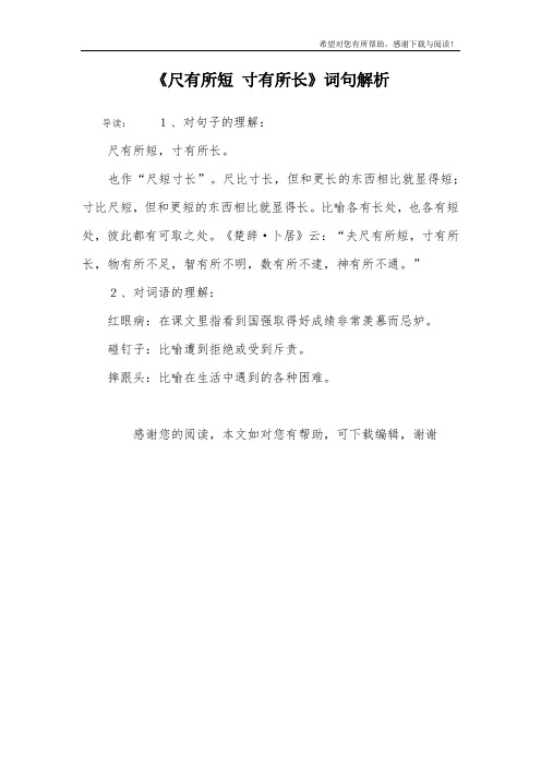 《尺有所短 寸有所长》词句解析