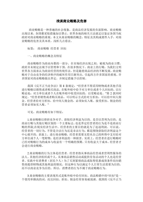 浅谈商业贿赂及危害