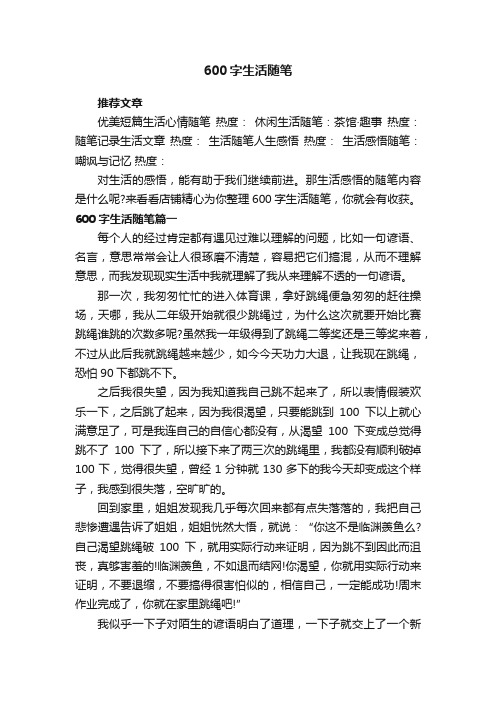 600字生活随笔
