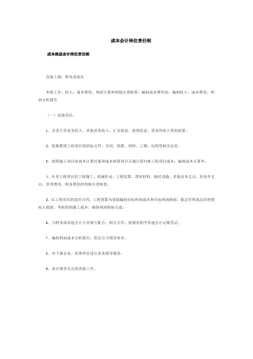 成本会计岗位责任制
