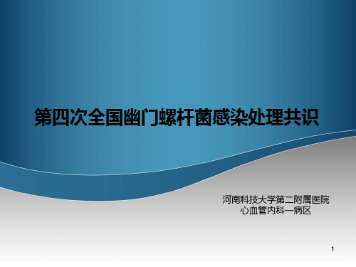 第四次全国幽门螺杆菌感染处理共识PPT课件