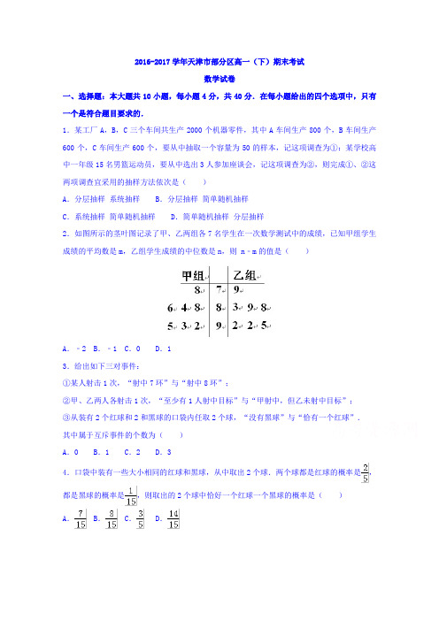天津市部分区2016-2017学年高一下学期期末考试数学试