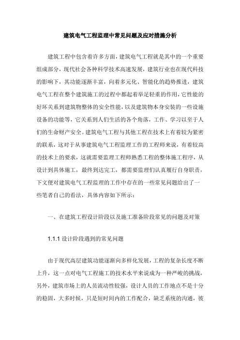 建筑电气工程监理中常见问题及应对措施分析