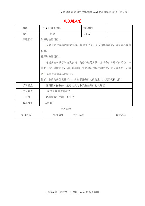 八年级政治上册第四单元7_2礼仪展风采教案新人教版