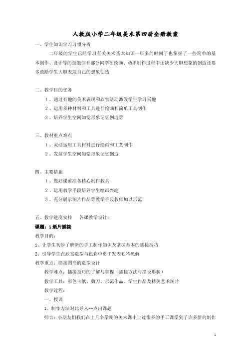 人教版小学二年级美术下册全册教案