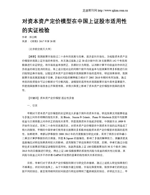 对资本资产定价模型在中国上证股市适用性的实证检验