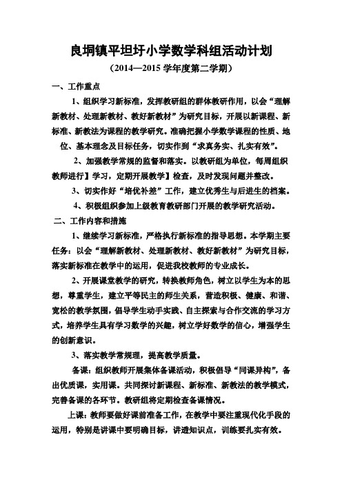 2015春良垌镇平坦圩小学数学科组活动计划