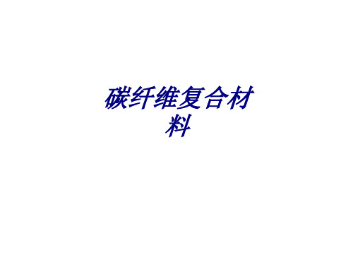 碳纤维复合材料专题培训课件