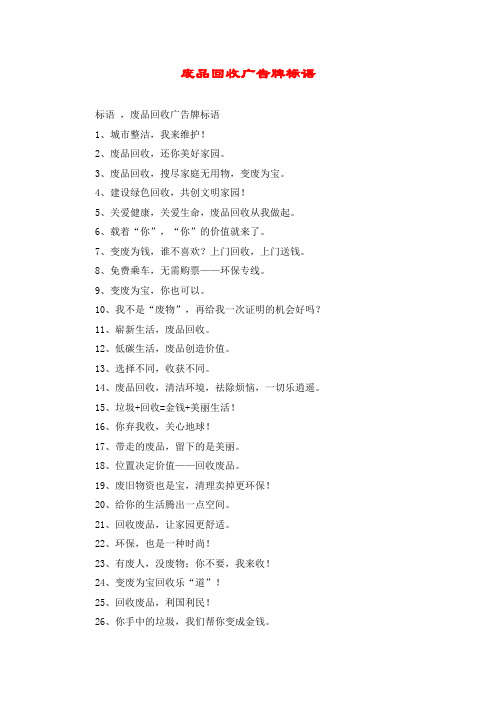 废品回收广告牌标语