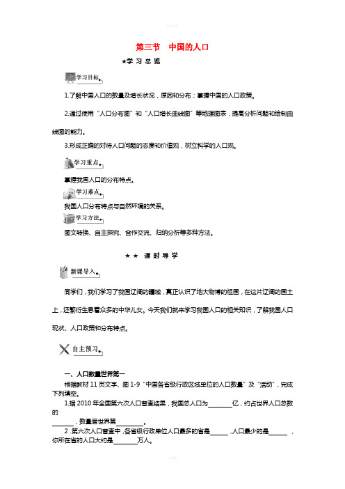 八年级地理上册 第一章 第三节 中国的人口导学案(新版)湘教版