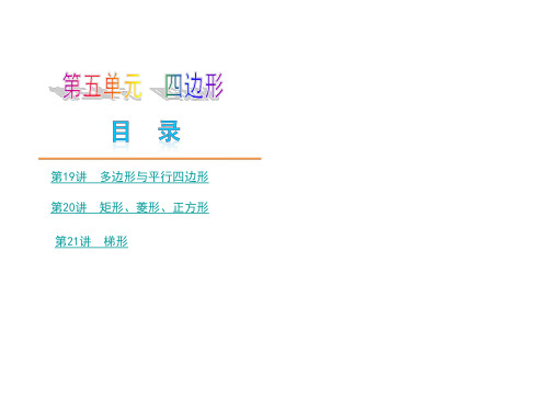 【中考数学夺分大模块复习权威课件】-第5模块《多边形与四边形》名师大串讲