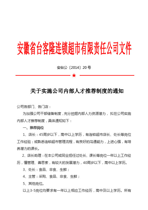 20-关于实施公司内部人才推荐制度的通知
