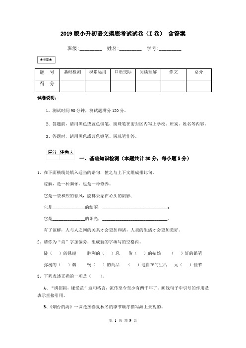 2019版小升初语文摸底考试试卷(I卷) 含答案