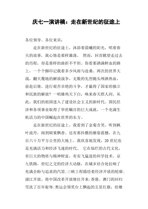 庆七一演讲稿：走在新世纪的征途上