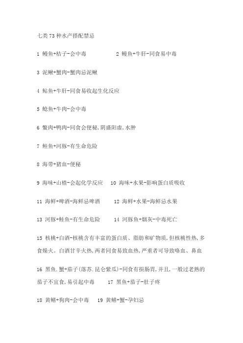 七类73种水产搭配禁忌
