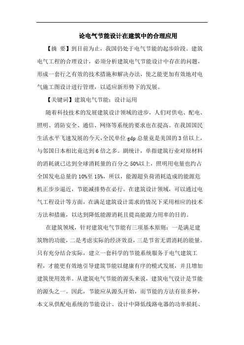 论电气节能设计在建筑中的合理应用