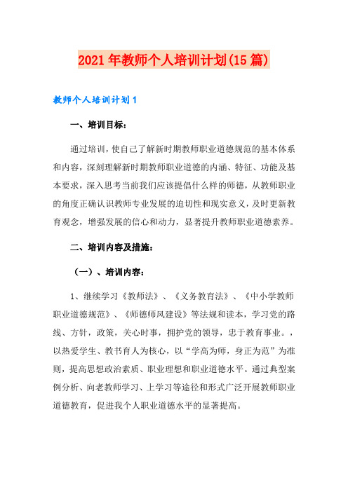 2021年教师个人培训计划(15篇)