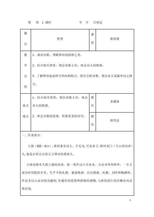 (名师整理)语文八年级上册第13课《唐诗五首》省优质课获奖教学设计