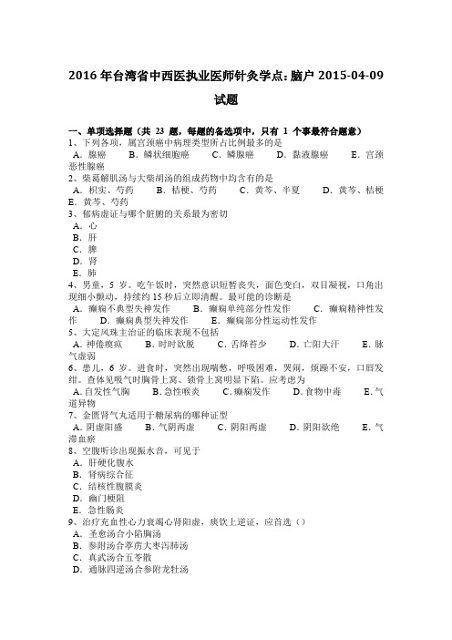 2016年台湾省中西医执业医师针灸学点：脑户2015-04-09试题