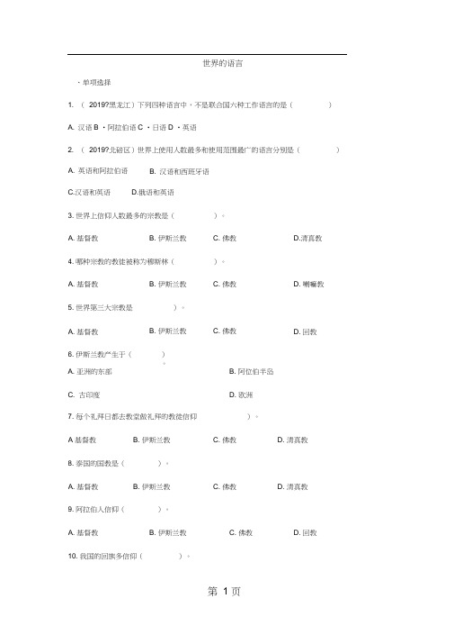 2019年度地理七年级上册人教版4.2世界的语言和宗教同步练习及答案