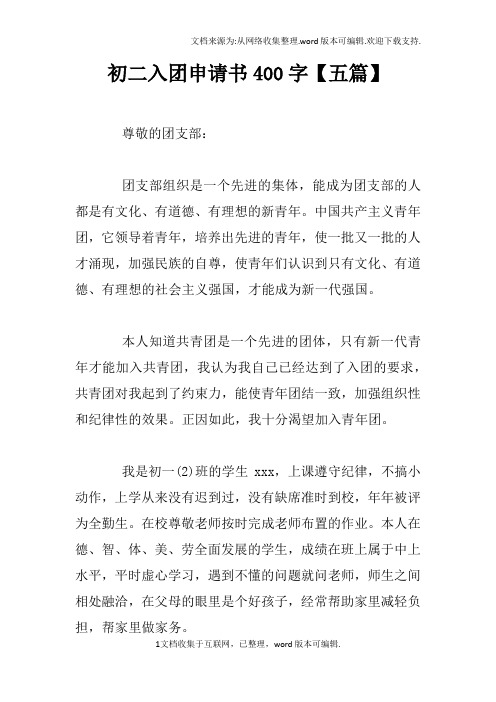 初二入团申请书400字【五篇】