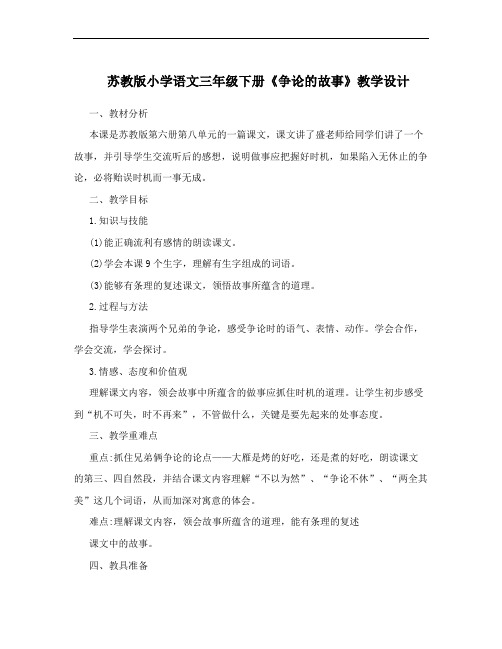 苏教版小学语文三年级下册《争论的故事》教学设计