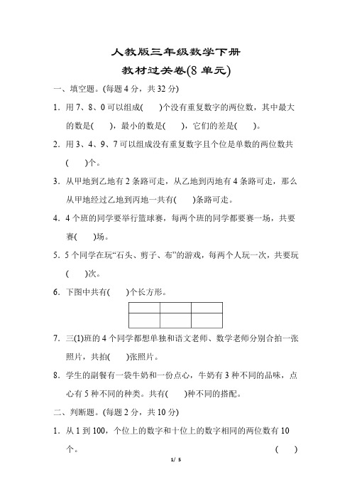 【人教版】三年级数学下册《第八单元测试卷》(附答案)