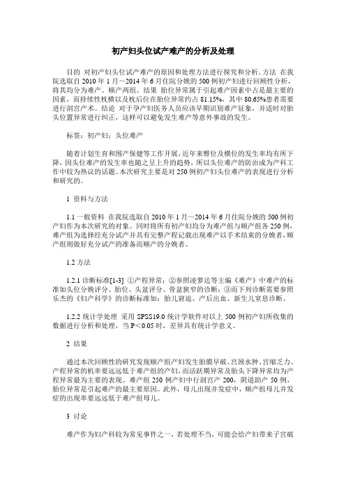 初产妇头位试产难产的分析及处理