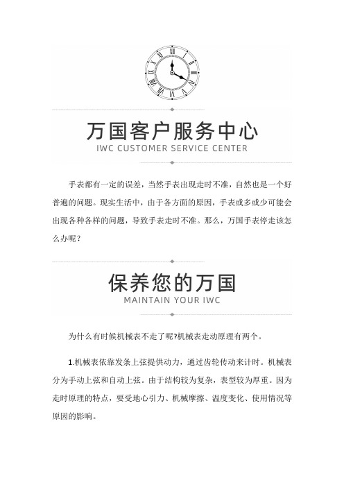 【上海万国售后】万国机械表停走应该要怎么处理